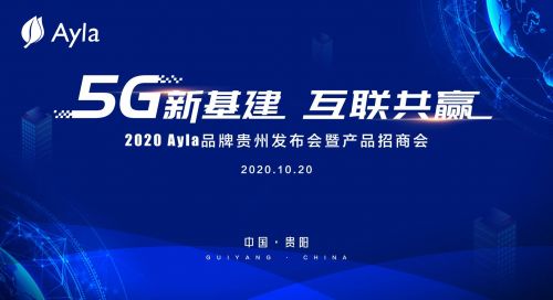 5G新基建,互联共赢 Ayla艾拉物联召开贵州品牌暨产品发布会